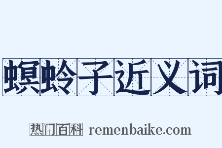 螟蛉子近义词是什么意思的图片